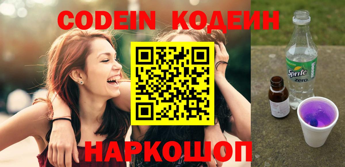Кодеиновый сироп Lean Purple Drank  Вход с VPN  Лабытнанги 